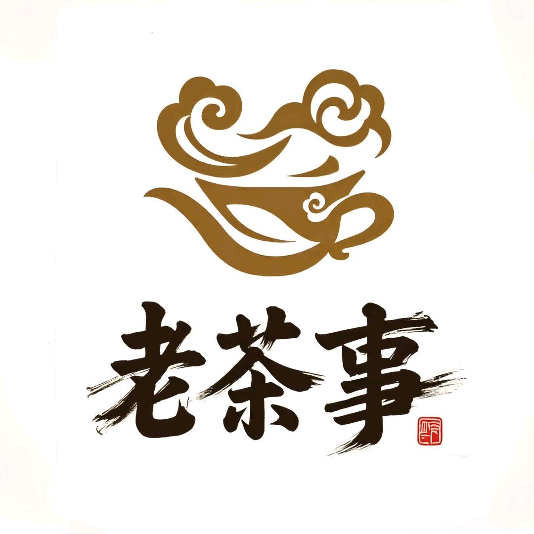老茶事