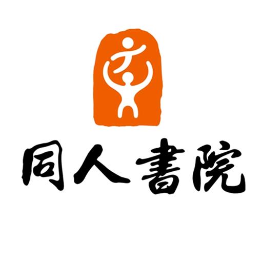 同人书院(溪心校区)