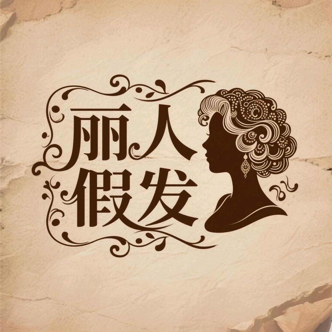 丽人假发（新世界商城店）