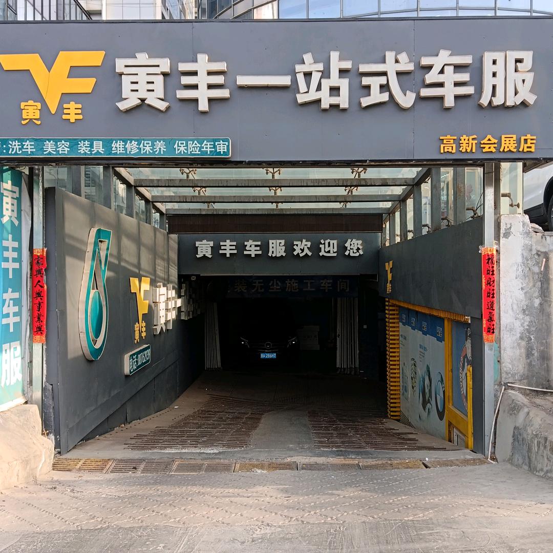 寅丰汽车服务会展店