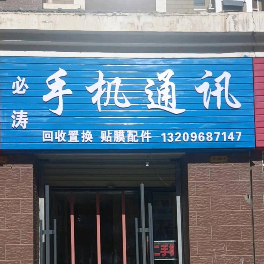 必涛手机通讯官方号