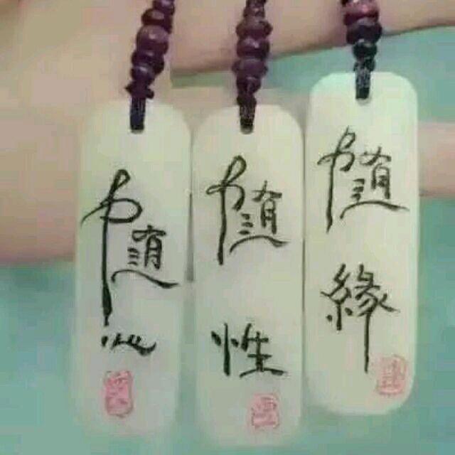 随心、随性、随缘