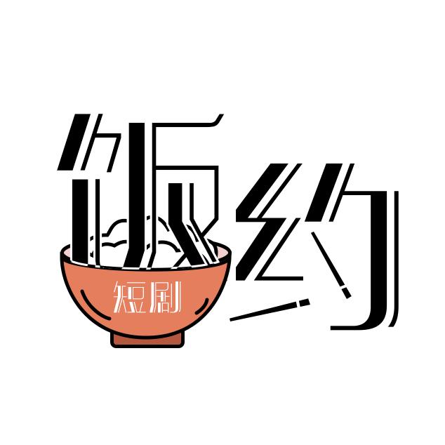 饭约短剧