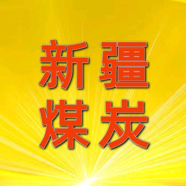 疆煤王小妹