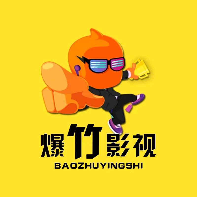 爆竹影视