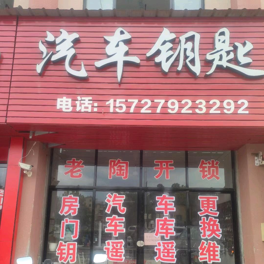 老陶开锁汽车钥匙房门钥匙