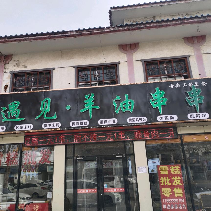 遇见·羊油串串