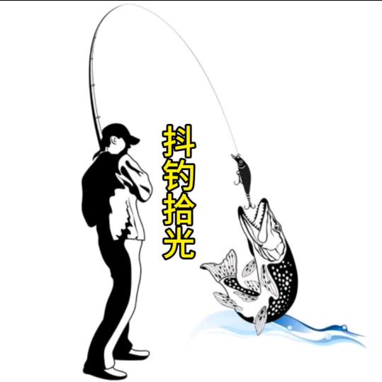 抖钓拾光🎣