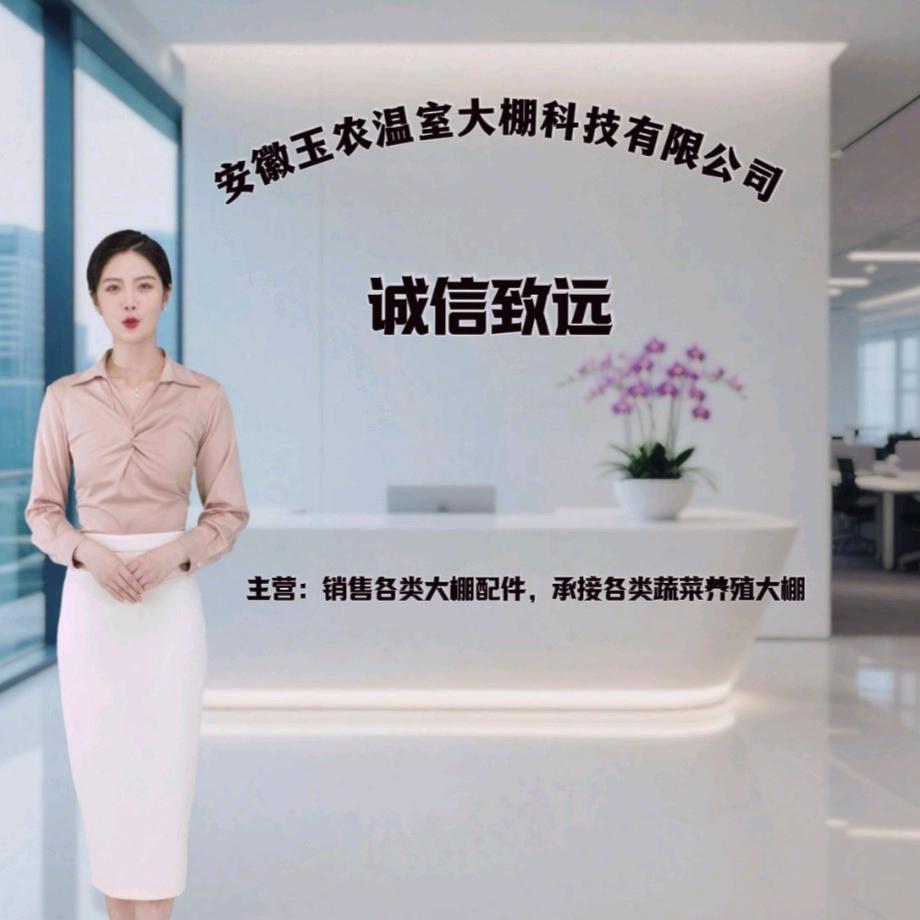 安徽玉农温室大棚科技有限公司