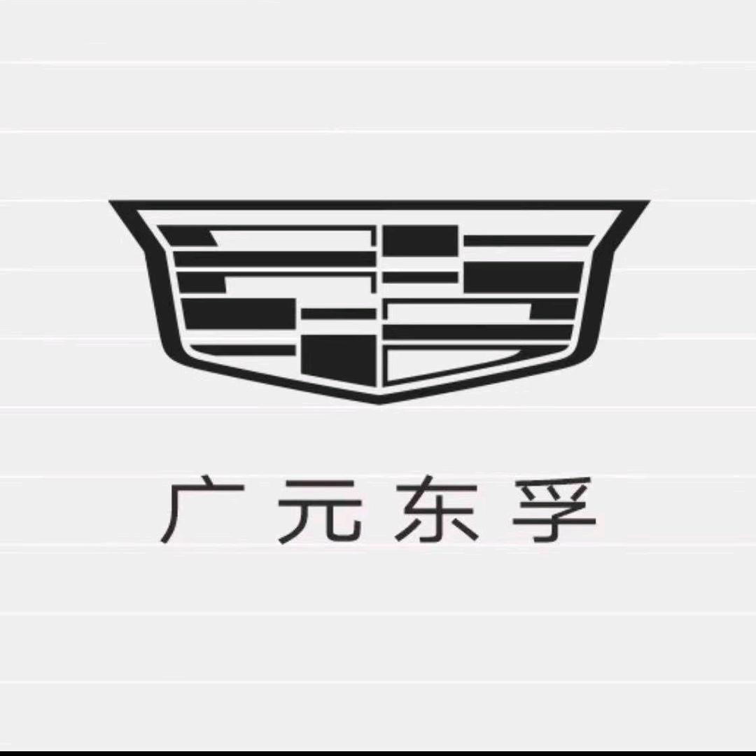 凯迪拉克-广元东孚（建国汽车园直营店）