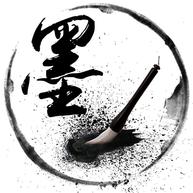 林墨