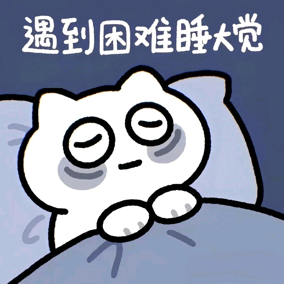 陈天睡大觉