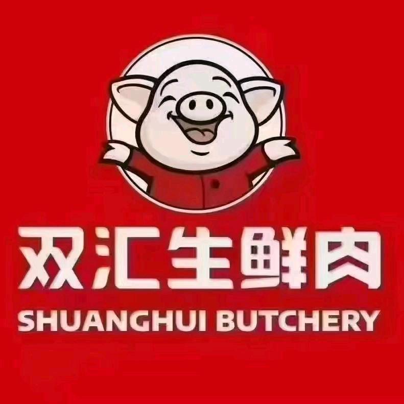 🐷双汇冷鲜肉建昌赵姐🐷