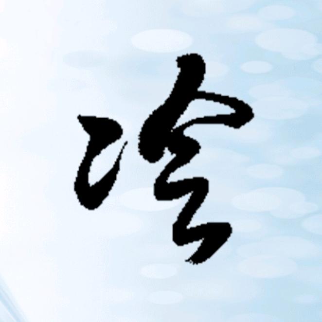 冷先生