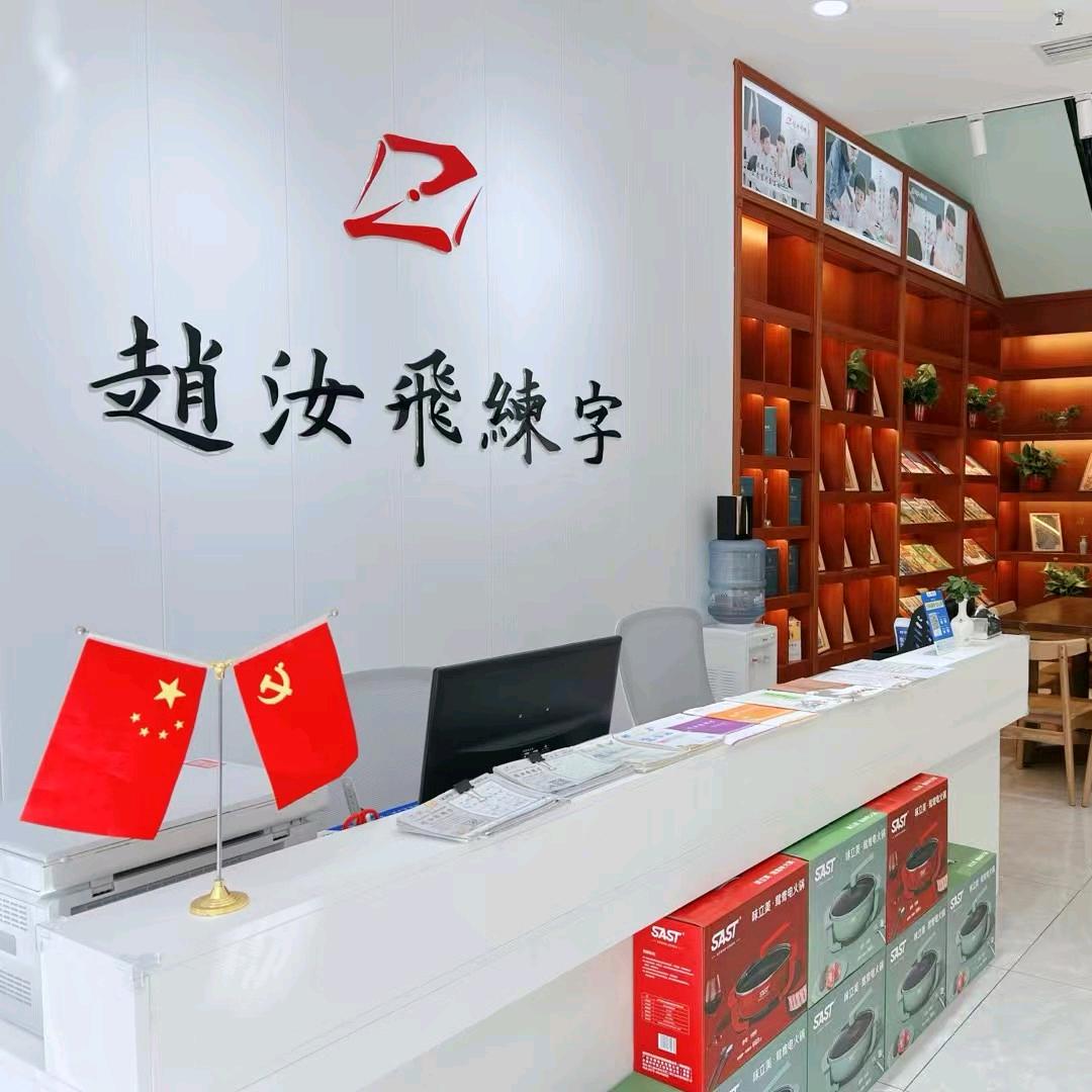 曲江赵汝飞练字