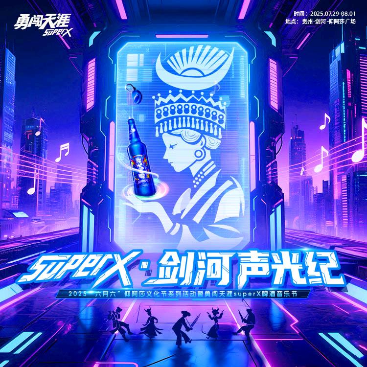 superX剑河声光纪