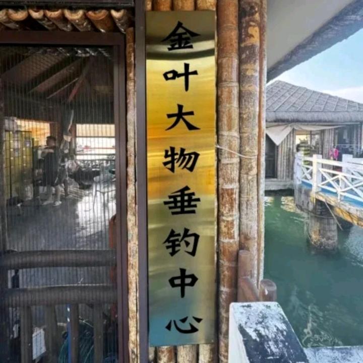 金叶大物垂钓中心