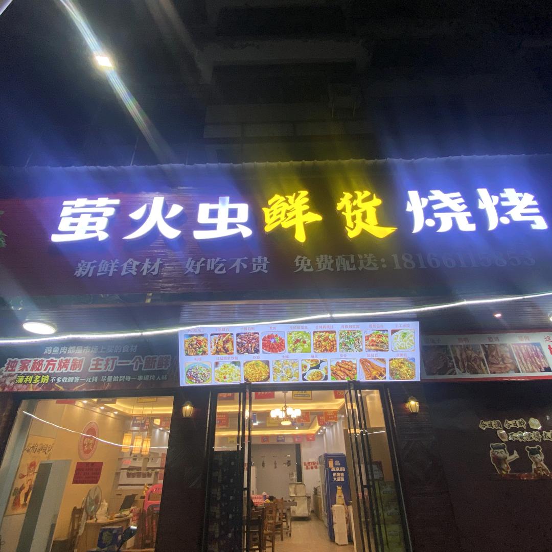 萤火虫鲜货烧烤