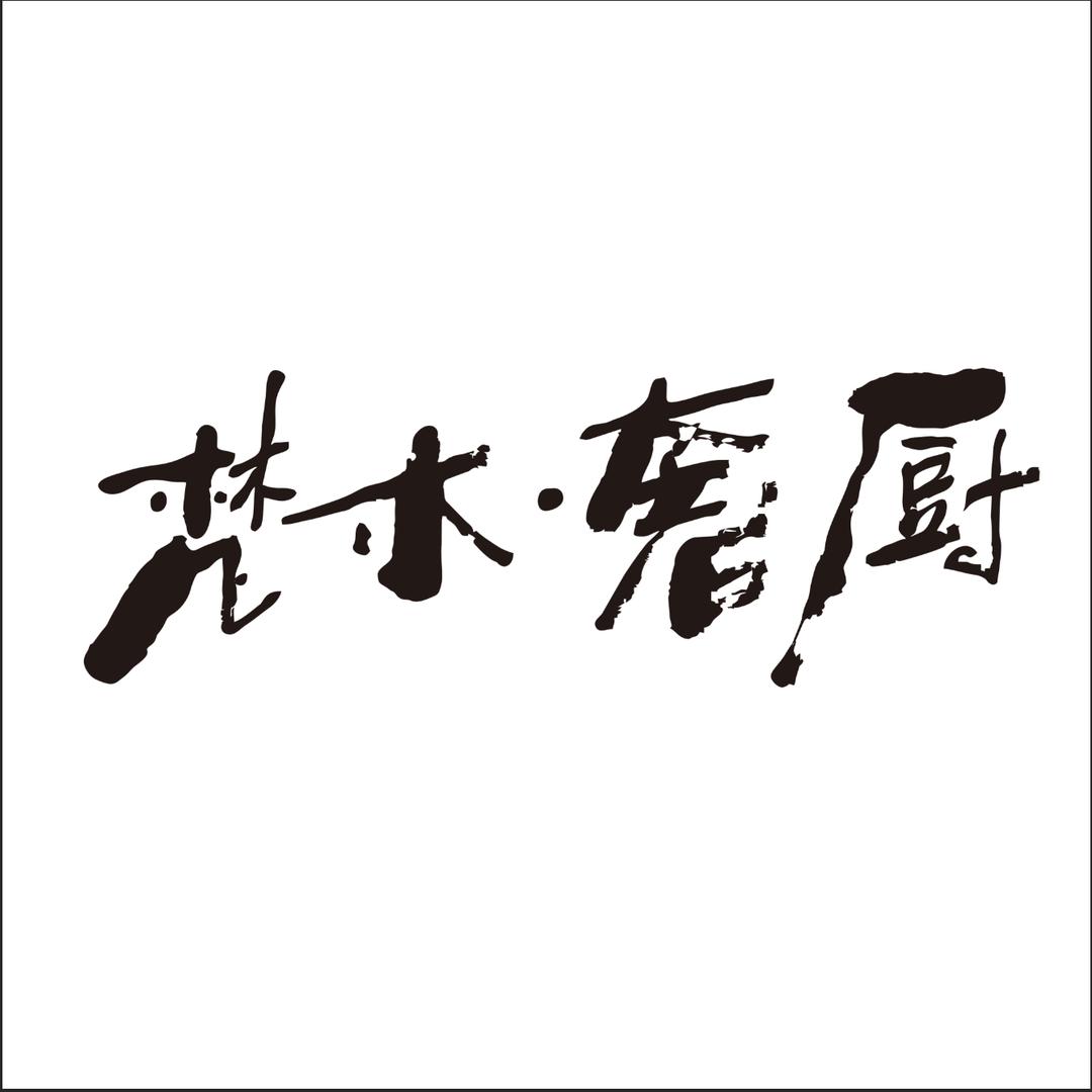 梵木奢厨厨房日用旗舰店