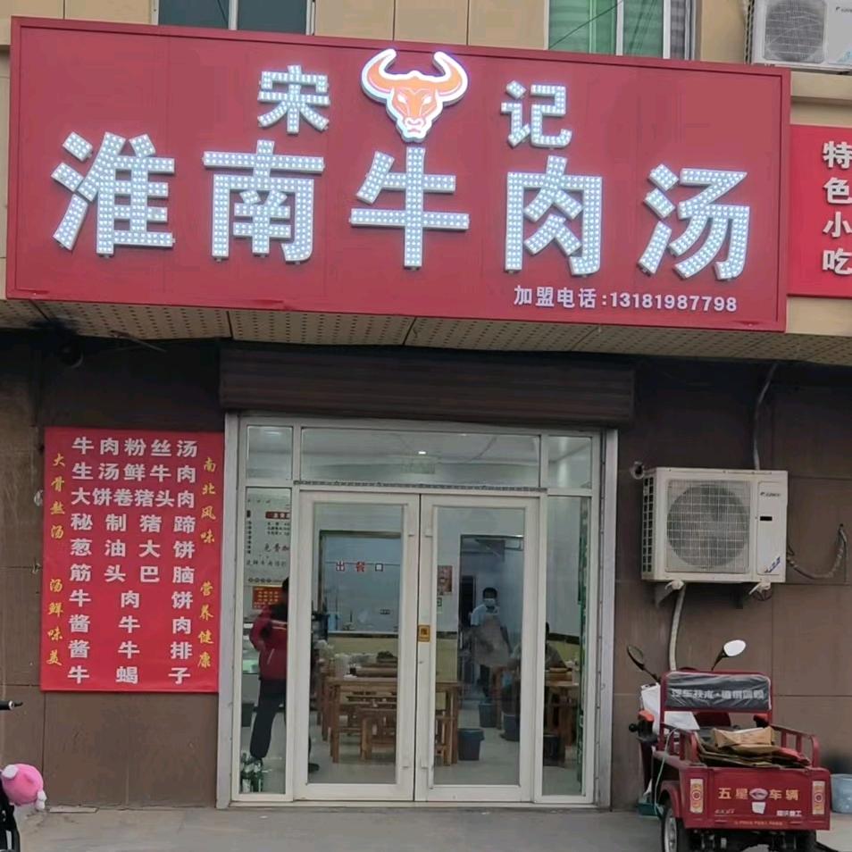 宋记牛肉汤