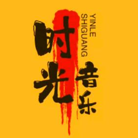 时光音乐