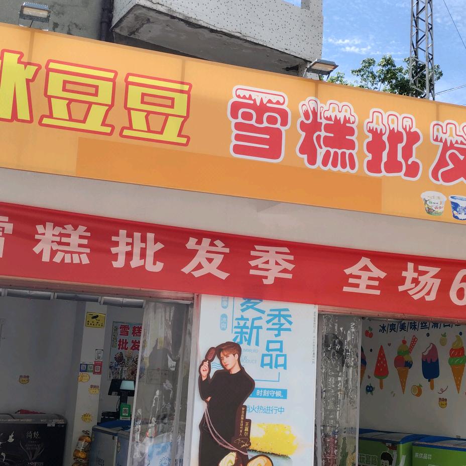 冰豆豆雪糕批发超市官方号