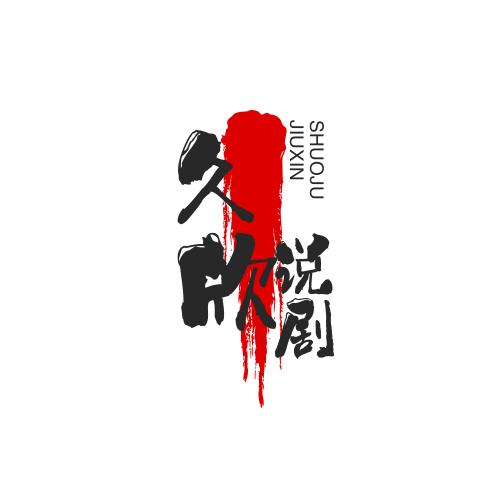 久欣说剧