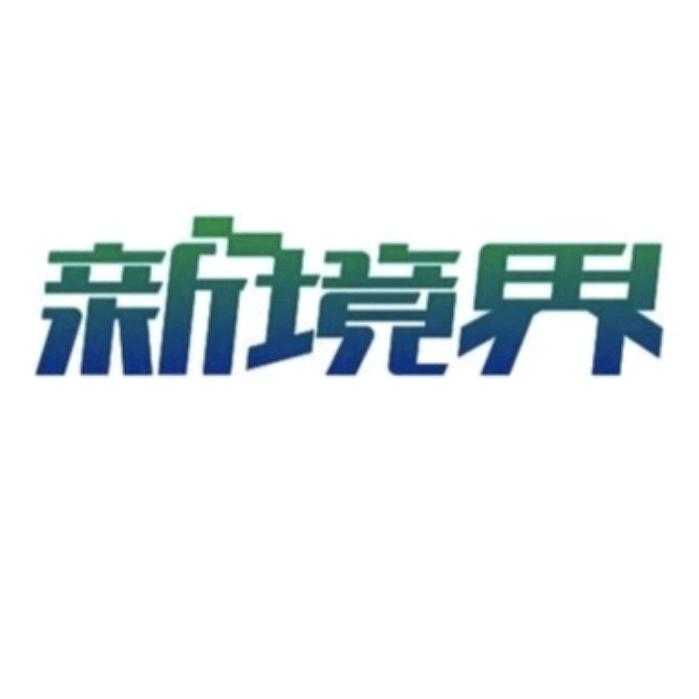 新境界