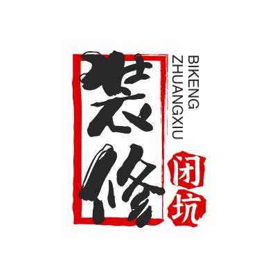 装修说