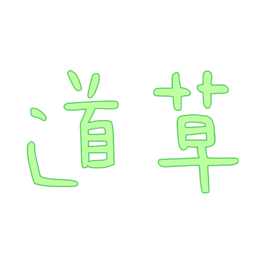 道草