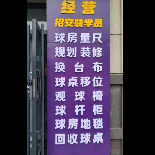 鑫嫂台球厅安装器材销售