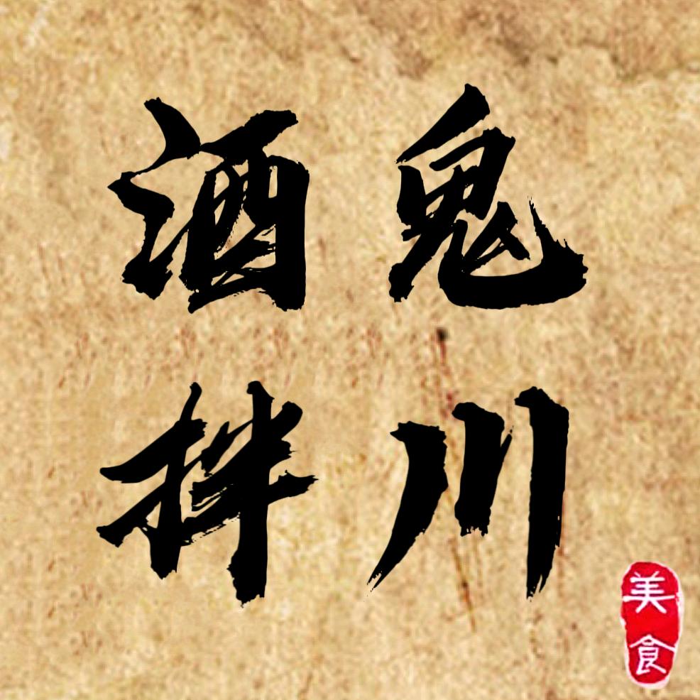 酒鬼拌川