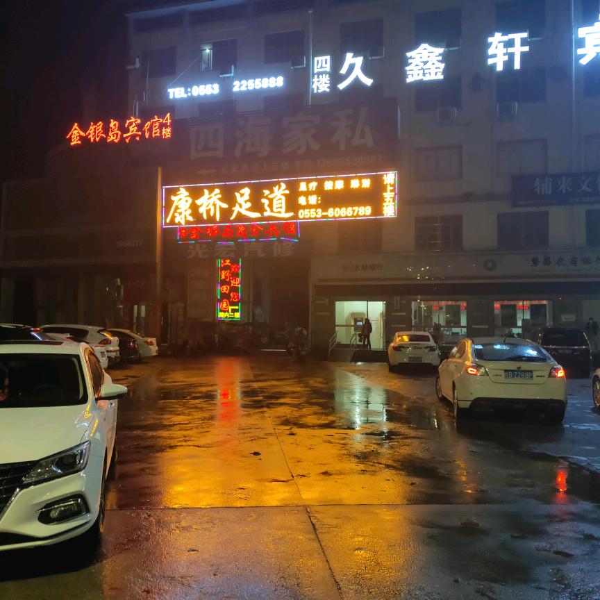 康桥足道
