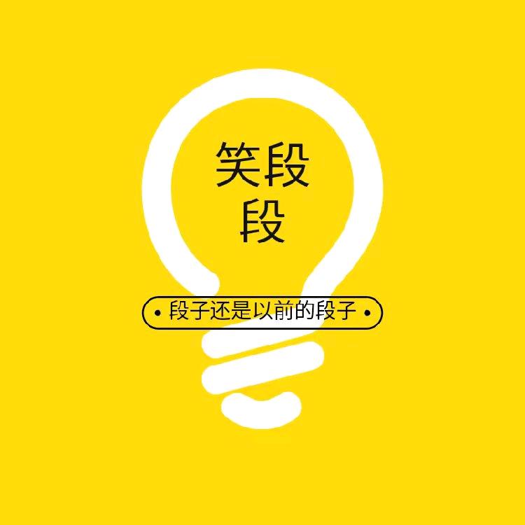 笑段段