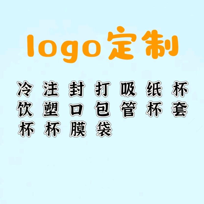 贝源奶茶纸塑定制