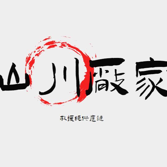 山川厂家