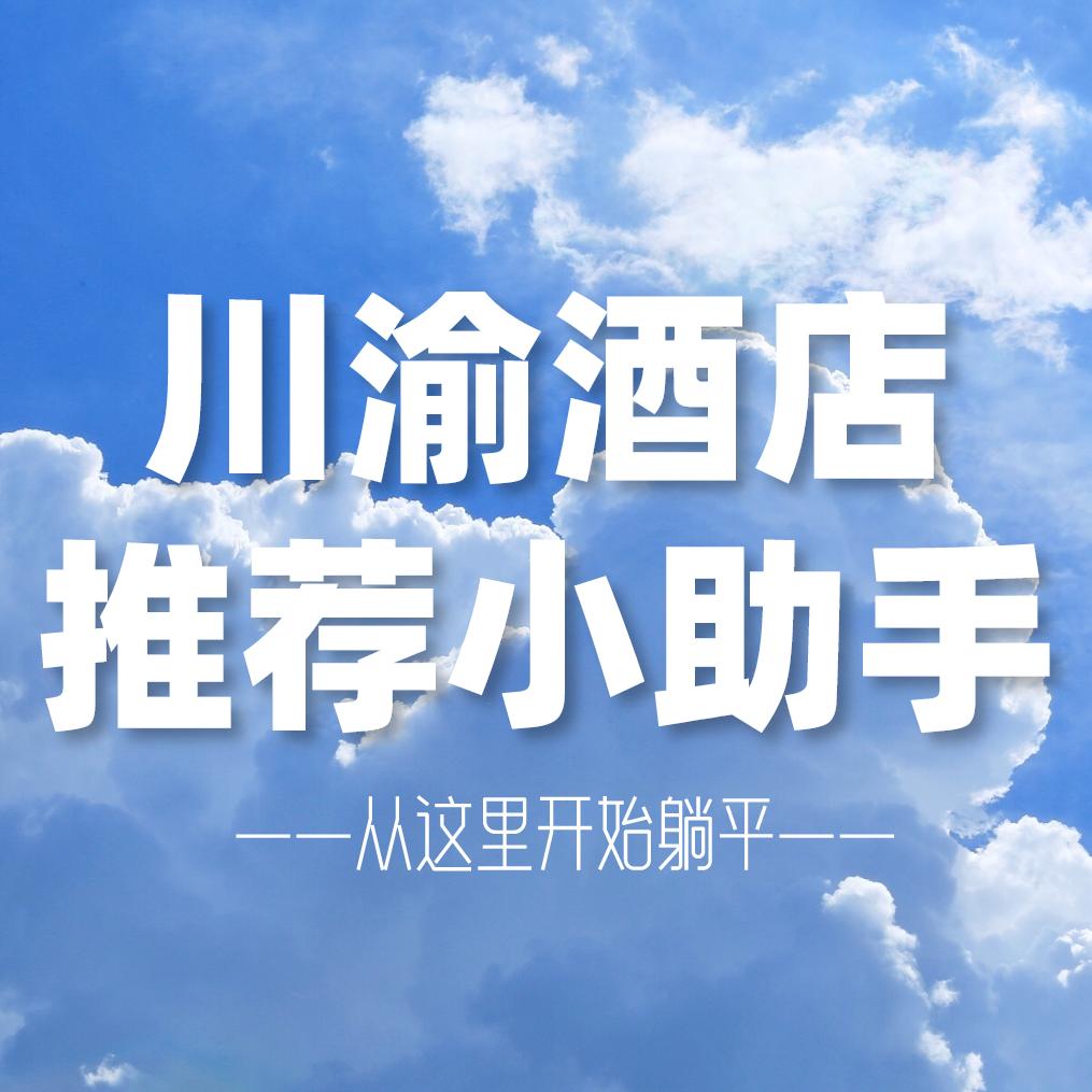川渝酒店推荐小助手