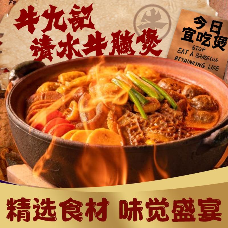 牛九记·清水牛腩煲