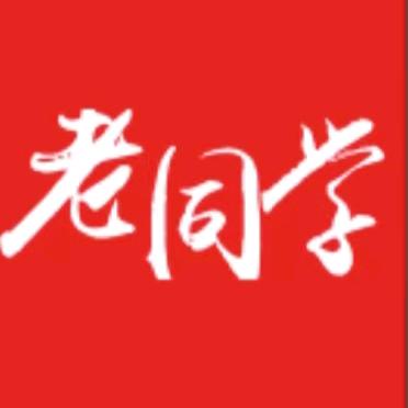 老同学串串