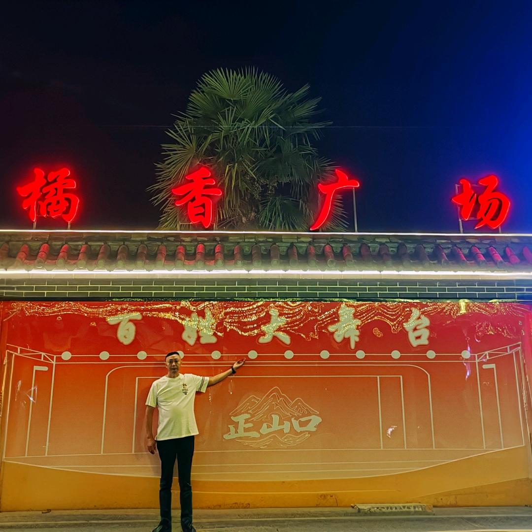 正山口橘香广场（寿哥）