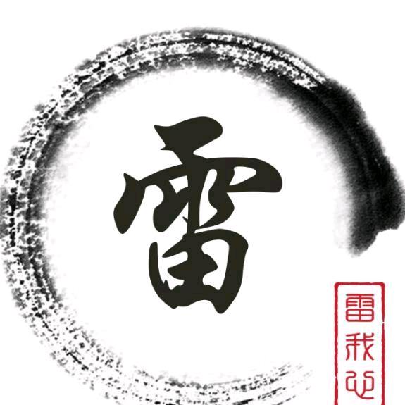 雷～