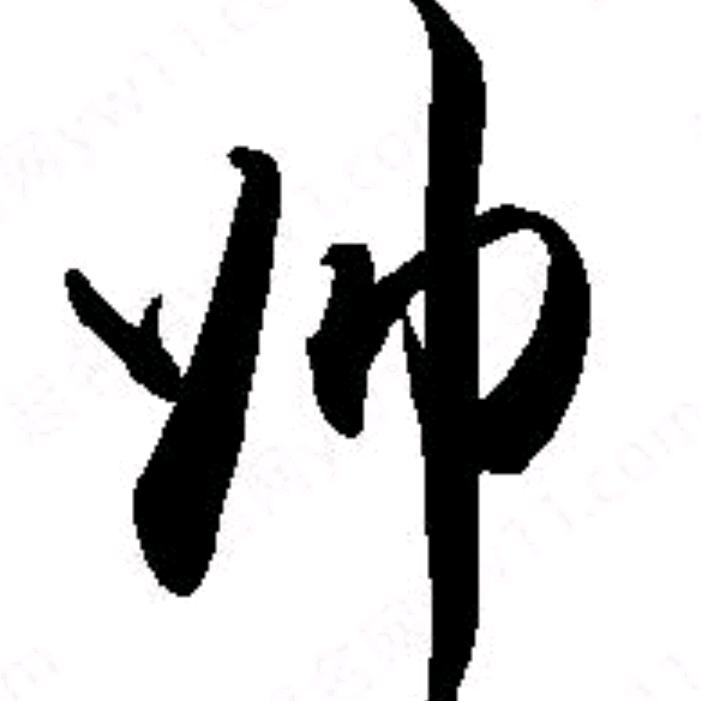 无名狂