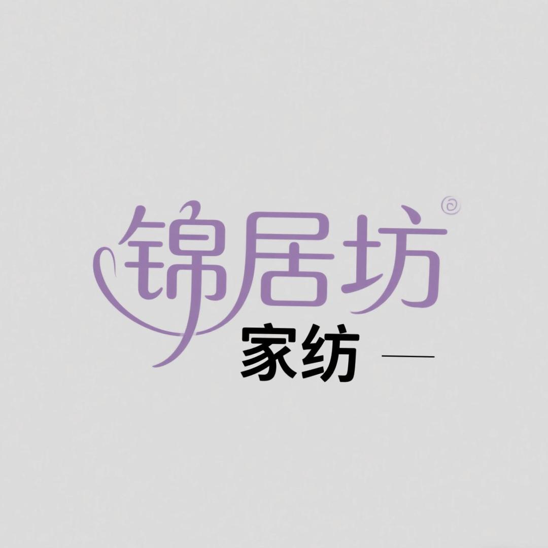 锦居坊家纺