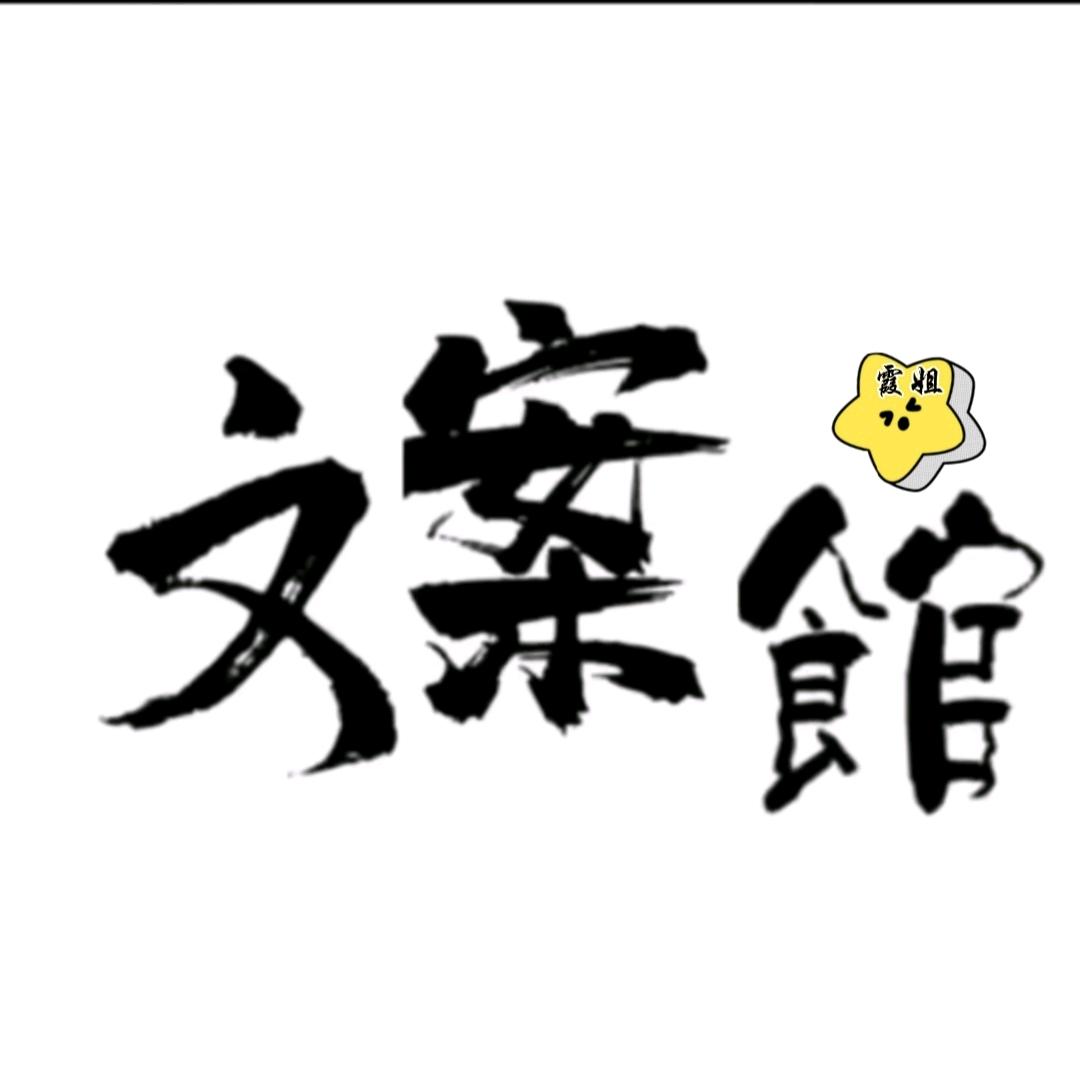 情感文案（霞姐）