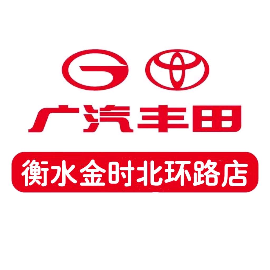 广汽丰田新能源衡水金时店