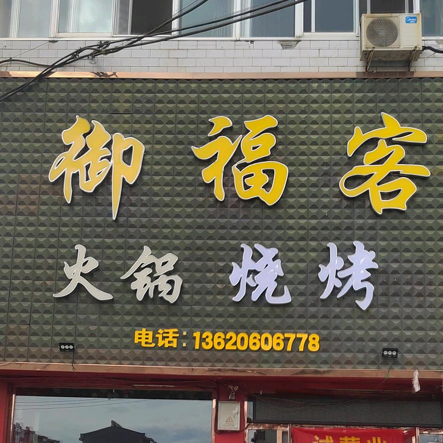 五寨御福客（火锅/烧烤）