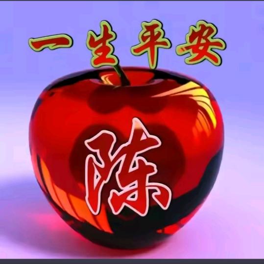 珍惜