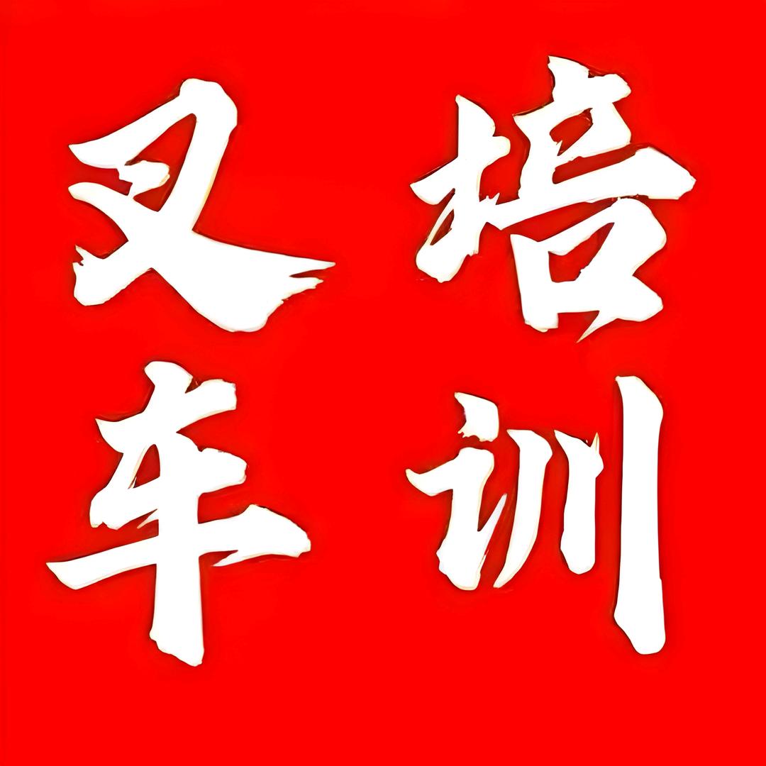 温州乐清叉车电焊电工培训