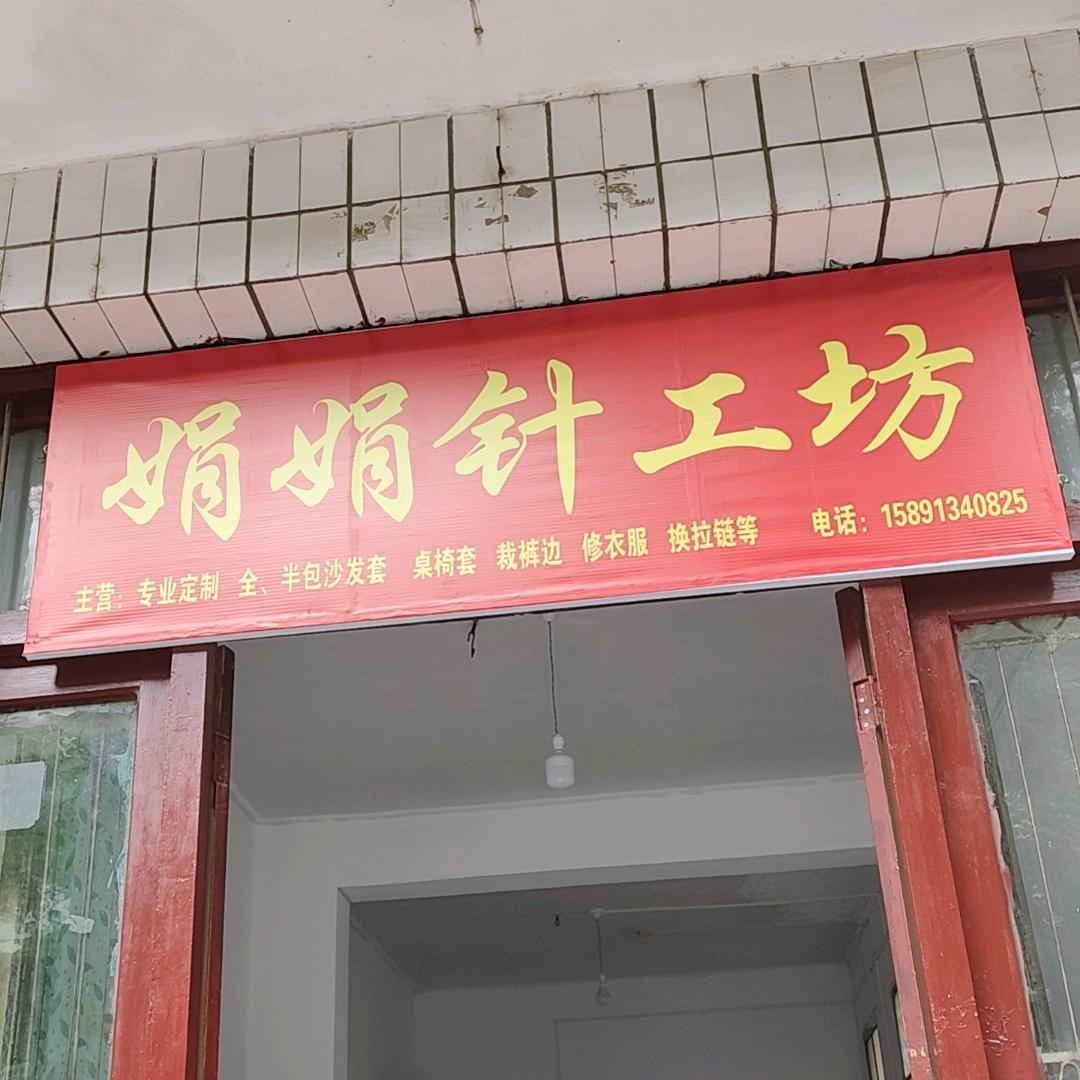 娟娟针工坊