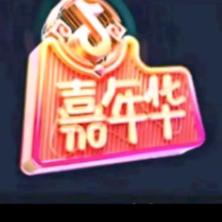 嘉年华